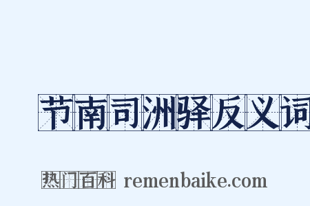 歜节南司洲驿反义词是什么意思的图片